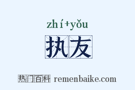 执友是什么意思的图片